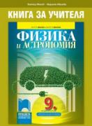Книга за учителя по физика и астрономия за 9. клас