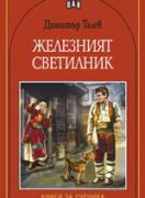 Железният светилник, поредица - Книги за ученика