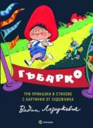 Гъбарко