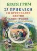 23 приказки на Братя Грим