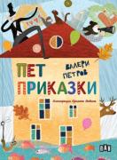 Пет приказки - твърда корица