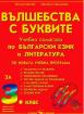 Вълшебства с буквите - учебно помагало по български език за 3. клас на СОУ 