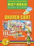 Познавателната книжка за 3-та група - Моливко – играя и зная - Околен свят 2-ра част