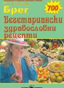 Вегетариански здравословни рецепти
