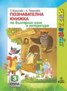 Приятели за 3-та група - комплект от 6 познавателни книжки по всички направления