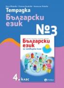Тетрадка №3 по български език 4. клас