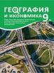 География и икономика за 9. клас – Втора част при обучение с интензивно изучаване на чужд език