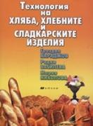 Технология на хляба, хлебните и сладкарските изделия