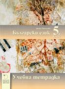 Учебна тетрадка по български език 5. клас