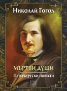 Мъртви души. Петербургски повести