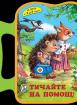 Тичайте на помощ - Книжка с дръжка