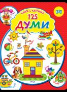 Книга с картинки. 125 думи