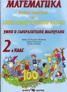 Помагало по математика за 2. клас - ИУЧ