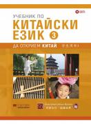 Учебник по китайски език. Трета част + CD