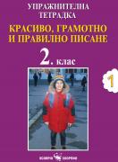 Упражнителна тетрадка - Красиво, грамотно и правилно писане за 2 клас №1