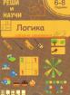 Логика - Реши и научи - 6. - 8. г. - забавни занимания