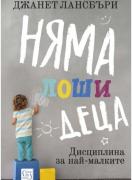 Няма лоши деца
