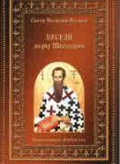 Беседи върху Шестоднев  