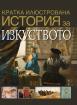 Кратка илюстрована история за... изкуството