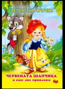 Червената шапчица и още две приказки – на срички