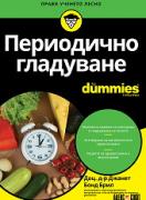 Периодично гладуване For Dummies