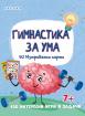 Гимнастика за ума - 50 изтриваеми карти - 7+