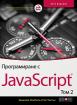 Програмиране с JavaScript - том 2