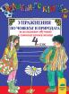 Вълшебното ключе: упражнения по човекът и природата за 4. клас