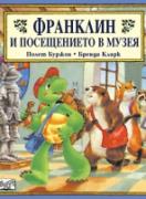 Франклин и посещението в музея