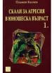 Скали за агресия в юношеска възраст - част 1