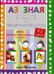 Аз зная - Буквите и геометричните фигури, 4-7 години