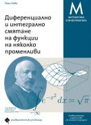 Диференциално и интегрално смятане на функции на няколко променливи