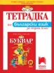 Тетрадка по български език за 1. клас (№3)
