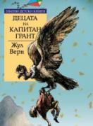 Децата на капитан Грант *Златни детски книги* №46