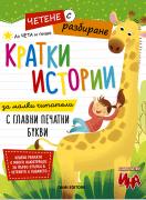 Четене с разбиране – Кратки истории за четене и писане с печатни букви