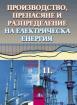Производство, пренасяне и разпределение на електрическа енергия