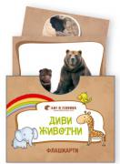 Флашкарти Диви животни - за всички възрастови групи