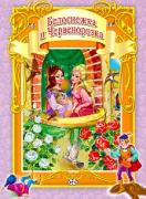 Световни приказки : Белоснежка и Червенорозка