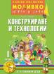 Моливко – играя и зная - Конструиране и технологии - 1-ва група