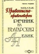 Малък правописно-правоговорен речник на българския език