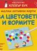 Малки активни карти за цветовете и формите