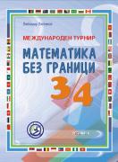 Международен турнир - Математика без граници - 3. и 4. клас