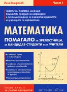 Помагало по математика за зрелостници и кандидат-студенти - 1