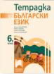 Учебна тетрадка по български език за 6. клас
