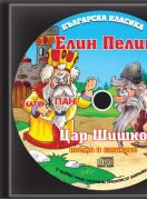 Българска класика - аудиодиск № 7 - Цар Шишко. Елин Пелин -поеми и стихове