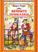 Вечните приказки - Шарл Перо