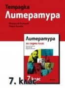 Учебна тетрадка по литература за 7. клас
