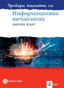 Провери знанията си! Сборник със задачи по информационни технологии за 6. клас + DVD