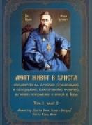 Моят живот в Христа - том 1, втора част 