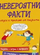  Невероятни факти, фокуси и трикове от науката, активни карти 8+
